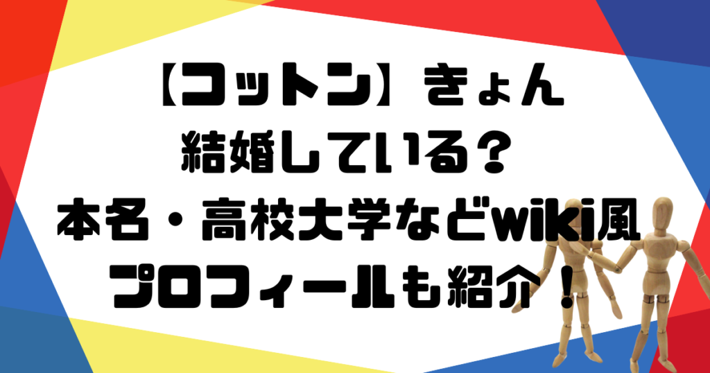コットンきょん